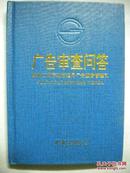 国家工商行政管理局广告监测管理司《广告审查问答》工商出版社 精装版 现货