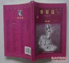 茶花女 法国小仲马著 2010年版（青少版）上海人民美术出版社出版32开本229页9成新（6）