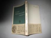 日文原版；现代日本人の意识行动科学的调查と分析（馆藏）