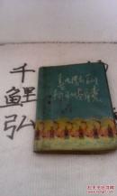 70年代笔记本【红灯记图片】