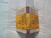 中国古代情爱录 情史 （白话版 精装本）