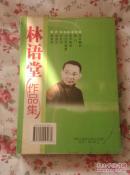 现当代名家精品书系 林语堂作品集