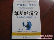 维基经济学 : 大规模协作如何改变一切(加)唐·泰普斯科特 中国青年出版社 图是实物 现货 正版9成新