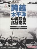 历史不容忘记：纪念世界反法西斯战争胜利70周年-跨越太平洋：中美联合抗战纪实（汉）