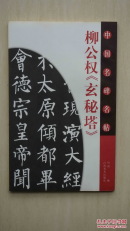 【中国名碑名帖】《柳公权书玄秘塔碑》。.