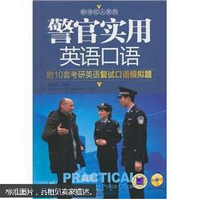 警官实用英语口语（附光盘1张）