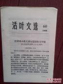 活页文选，60（吉林）1966年，解放军报社论《把我办成毛泽东思想的大学校》纪念建军39周年