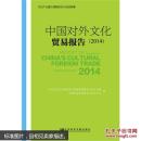 中国对外文化贸易报告. 2014. (全新未拆封)