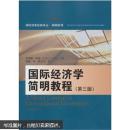 国际贸易经典译丛·简明系列：国际经济学简明教程（第3版）