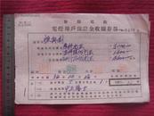 （47）民国32年——35年江西赣县商贸宝号《恒奐利》等交费收据五张 尺寸不一