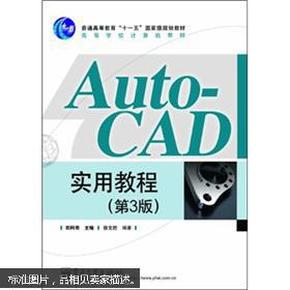 AutoCAD实用教程