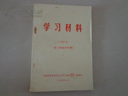 70年代书籍：学习材料——学习新党章专辑33（内有毛主席语录）安徽省革命委员会政治工作组组织宣传小组 编印