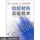 纺织高等教育“十五”部委级规划教材：纺织材料实验技术