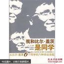 我和比尔·盖茨是同学：从比尔·盖茨6个同学的六种命运谈起〈内页大量插图〉