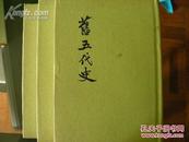 旧五代史  精装 绿皮护封 全六册 中华书局 薛居正等撰