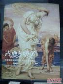 古典与唯美:西蒙基金会藏欧洲19世纪绘画精品