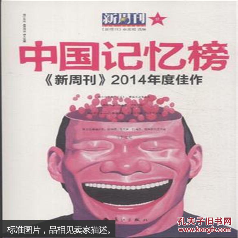 中国记忆榜-2014年度佳作