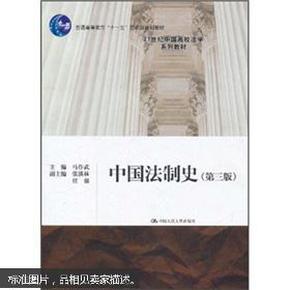 普通高等教育“十一五”国家级规划教材·21世纪中国高校法学系列教材：中国法制史（第3版）9787300140391