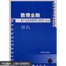 数量经济学系列丛书·数理金融：资产定价的原理与模型（第2版）郭多祚