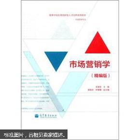 高等学校应用创新型人才培养系列教材（市场营销专业）：市场营销学（精编版）