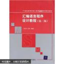 汇编语言程序设计教程（第三版）