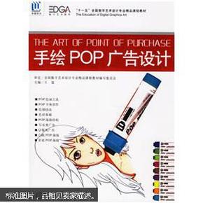 十一五全国数字艺术设计专业精品课程教材：手绘POP广告设计