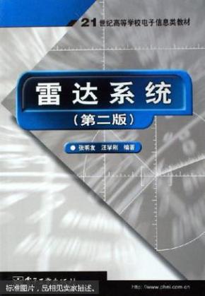 雷达系统（第二版）——21世纪高等学校电子信息类教材