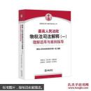 人民法院物权法司法解释理解适用与案例指导