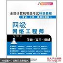 全国计算机等级考试标准教程（考点、上机、真题与模拟）：四级网络工程师