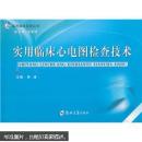 实用临床心电图检查技术