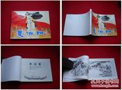 《夏伯阳》，50开罗兴绘画，上海2014.7出版，215号，连环画