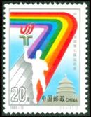 1993-12 中华人民共和国第七届运动会邮票