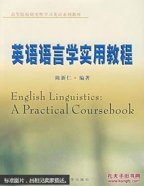 英语语言学实用教程/高等院校研究性学习英语系列教材