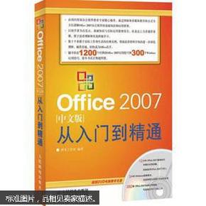 Office 2007中文版从入门到精通（无光盘）（3区）