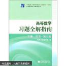 百分百正版    现货   高等数学习题全解指南 下册  第六版   9787040207460  同济大学数学系编  高等教育出版社