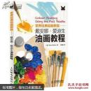 世界经典油画教程