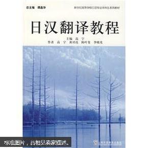 新世纪高等学校日语专业本科生系列教材：日汉翻译教程