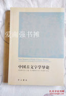 中国古文字学导论（库存书、 全新十品、一版一印 ）