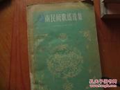 老版经典文学 插图本 《湖南民间歌谣选集》1959年一版一印 g6