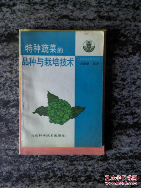 特种蔬菜的品种与栽培技术（94年一版一印4100册）