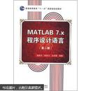 包邮  正版 MATLAB 7.x程序设计语言（第2版）