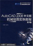 AutoCAD 2008中文版机械绘图实例教程