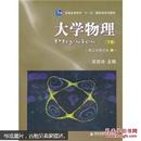 普通高等教育“十一五”国家级规划教材：大学物理（下）