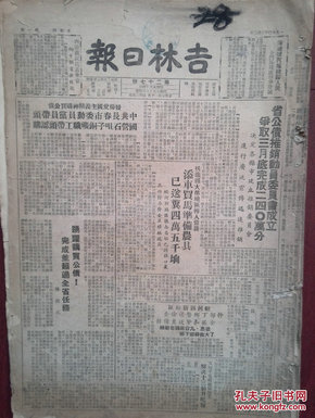 吉林日报1950年3月2日，省公债推销动员委员会成立，国营石咀铜矿职工认购公债，扶余、蛟河新站备耕送粪，劳动模范马友山，估衣座商徐德林姜文超使用行话悔过书，台盟纪念二二八起义，舒兰溪河模范村社平安村社