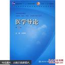 医学导论（供基础、临床、预防、口腔医学类专业用）（第3版）（无光盘，书边有水印，如图）