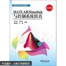 MATLAB/Simulink与控制系统仿真（第3版）