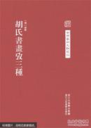 中国艺术文献丛刊：胡氏書畫考三種