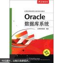 安博教育集团职业教育标准教材：Oracle数据库系统