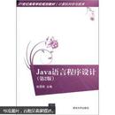 Java语言程序设计（第2版）