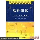 国家示范性建设院校电子信息类优质核心及精品课程规划教材：软件测试